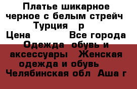 Платье шикарное черное с белым стрейч VERDA Турция - р.54-56  › Цена ­ 1 500 - Все города Одежда, обувь и аксессуары » Женская одежда и обувь   . Челябинская обл.,Аша г.